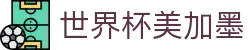 世界杯美加墨_2026世界杯分组赛程与规则说明
